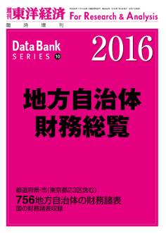 地方自治体財務総覧 2016年版