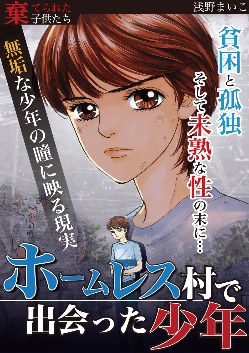 ホームレス村で出会った少年1巻(最新刊)|浅野まいこ|人気マンガを毎日無料で配信中! 無料・試し読み・全巻読むならAmebaマンガ