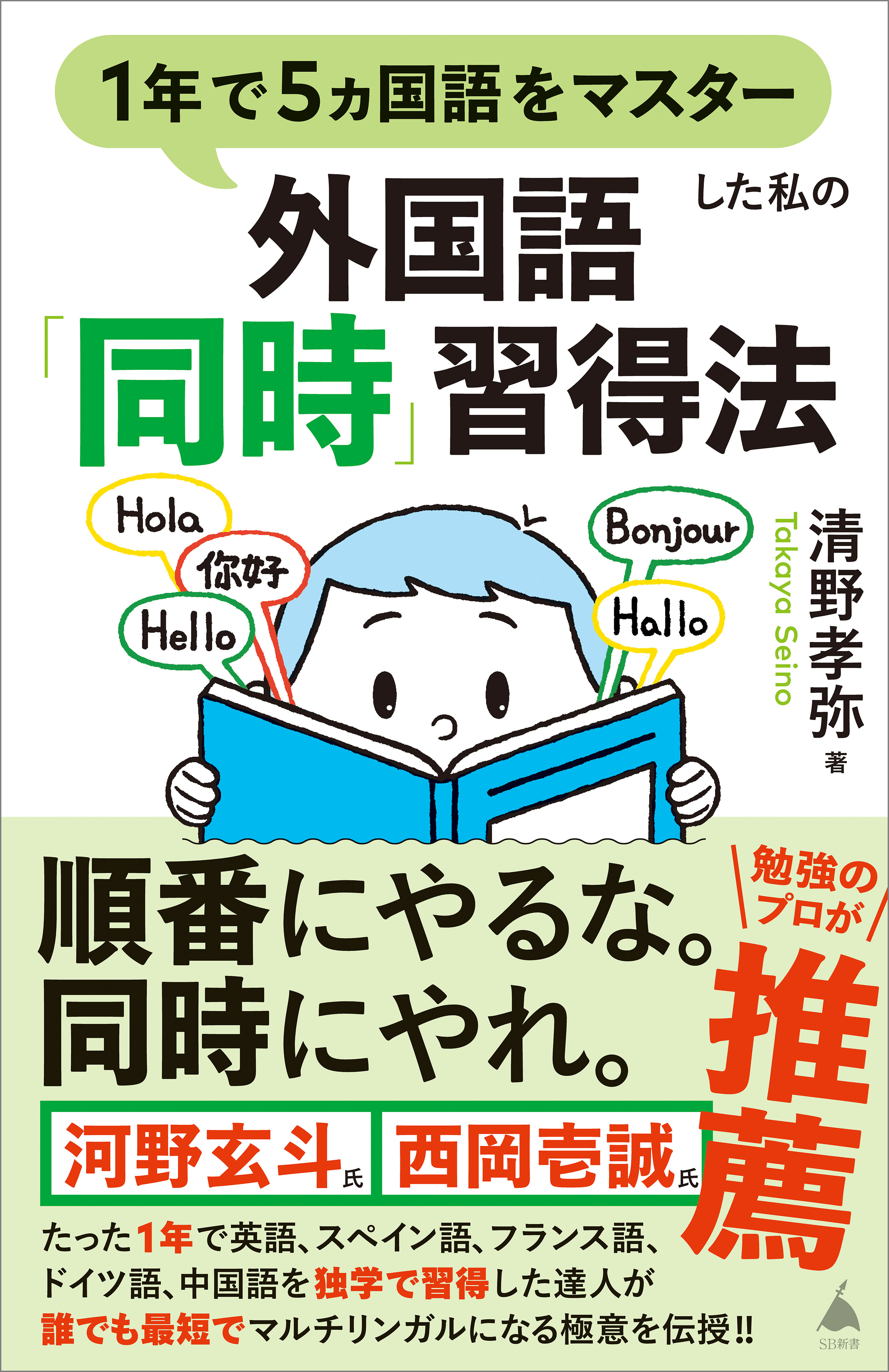 1年で5ヵ国語をマスターした私の外国語「同時」習得法