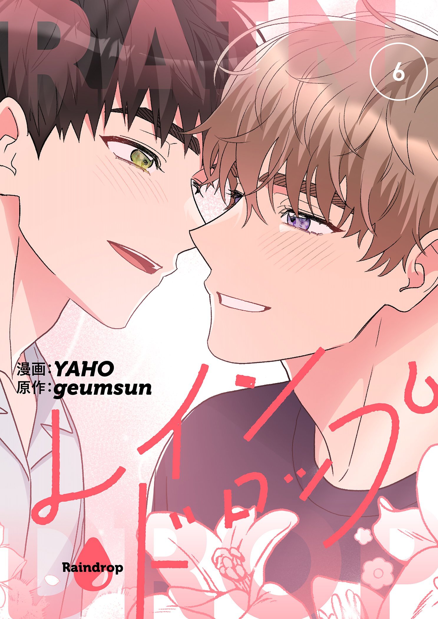 レインドロップ（フルカラー）【特装版】