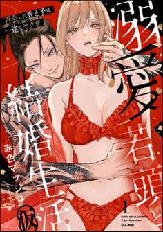 溺愛若頭と結婚生活(仮) 再会した教え子は一途なヤクザ【かきおろし漫画付】 (1)