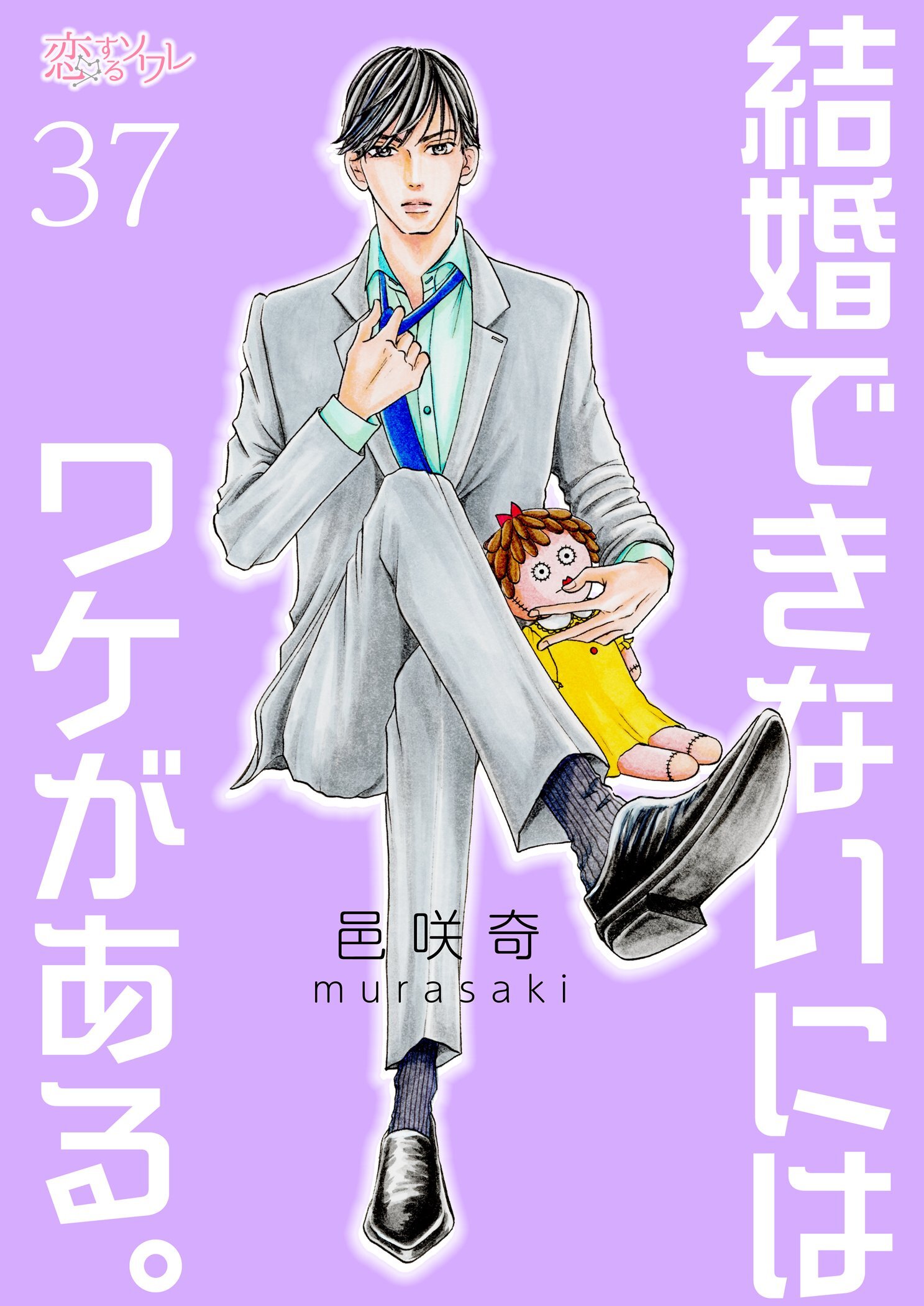 結婚できないにはワケがある。 37