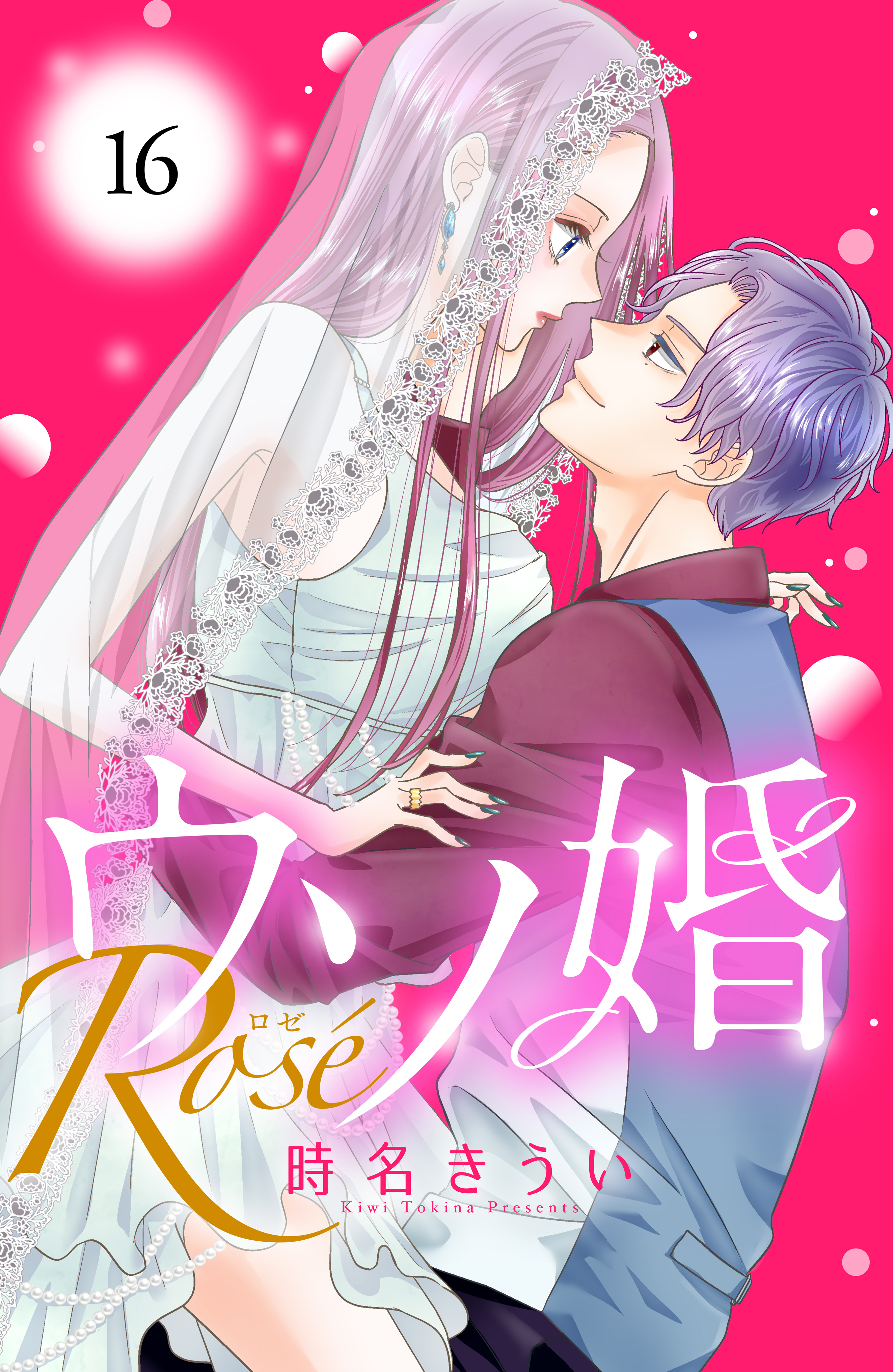ウソ婚　Ｒｏｓｅ　分冊版