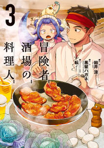 冒険者酒場の料理人