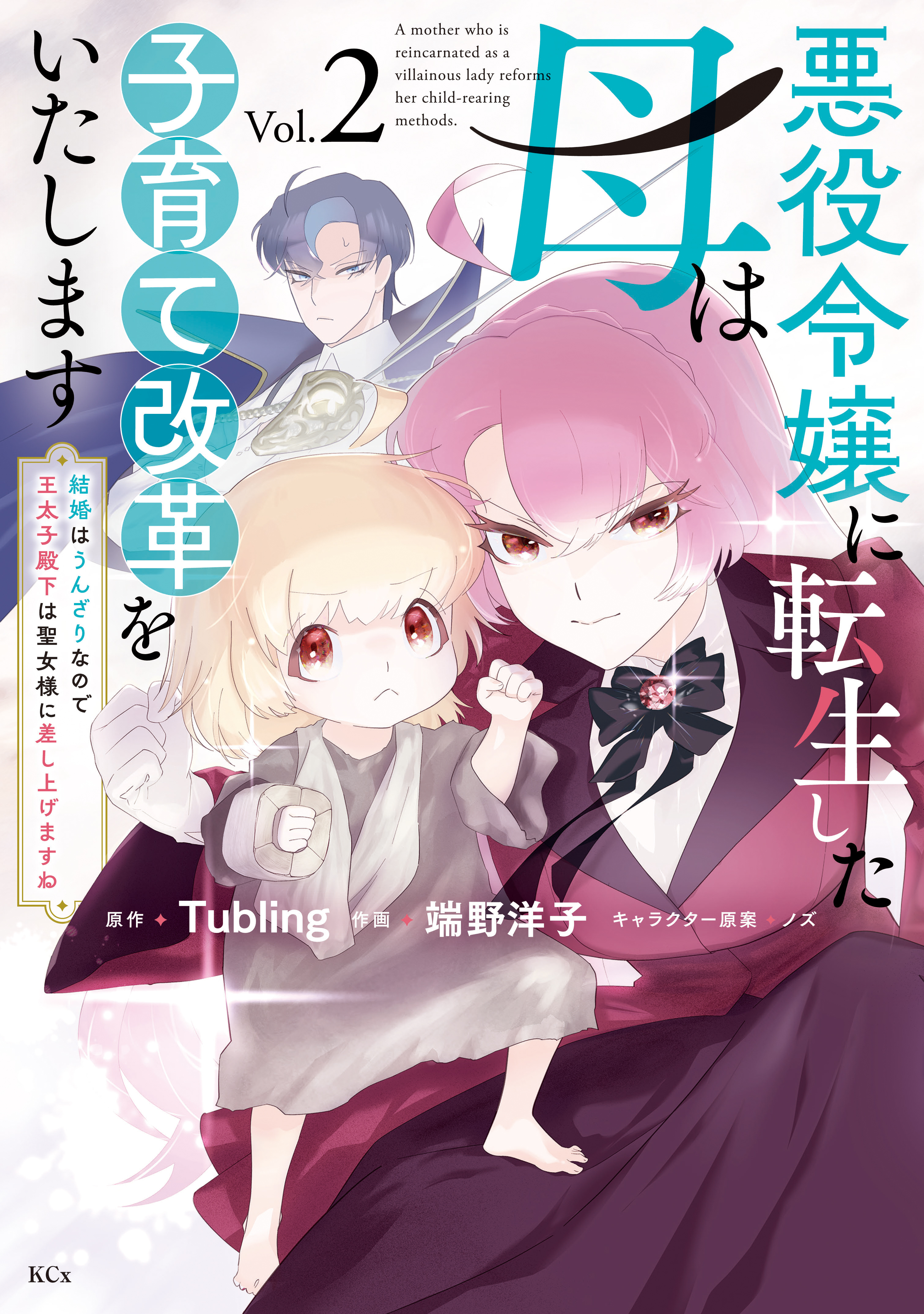 悪役令嬢に転生した母は子育て改革をいたします　～結婚はうんざりなので王太子殿下は聖女様に差し上げますね～