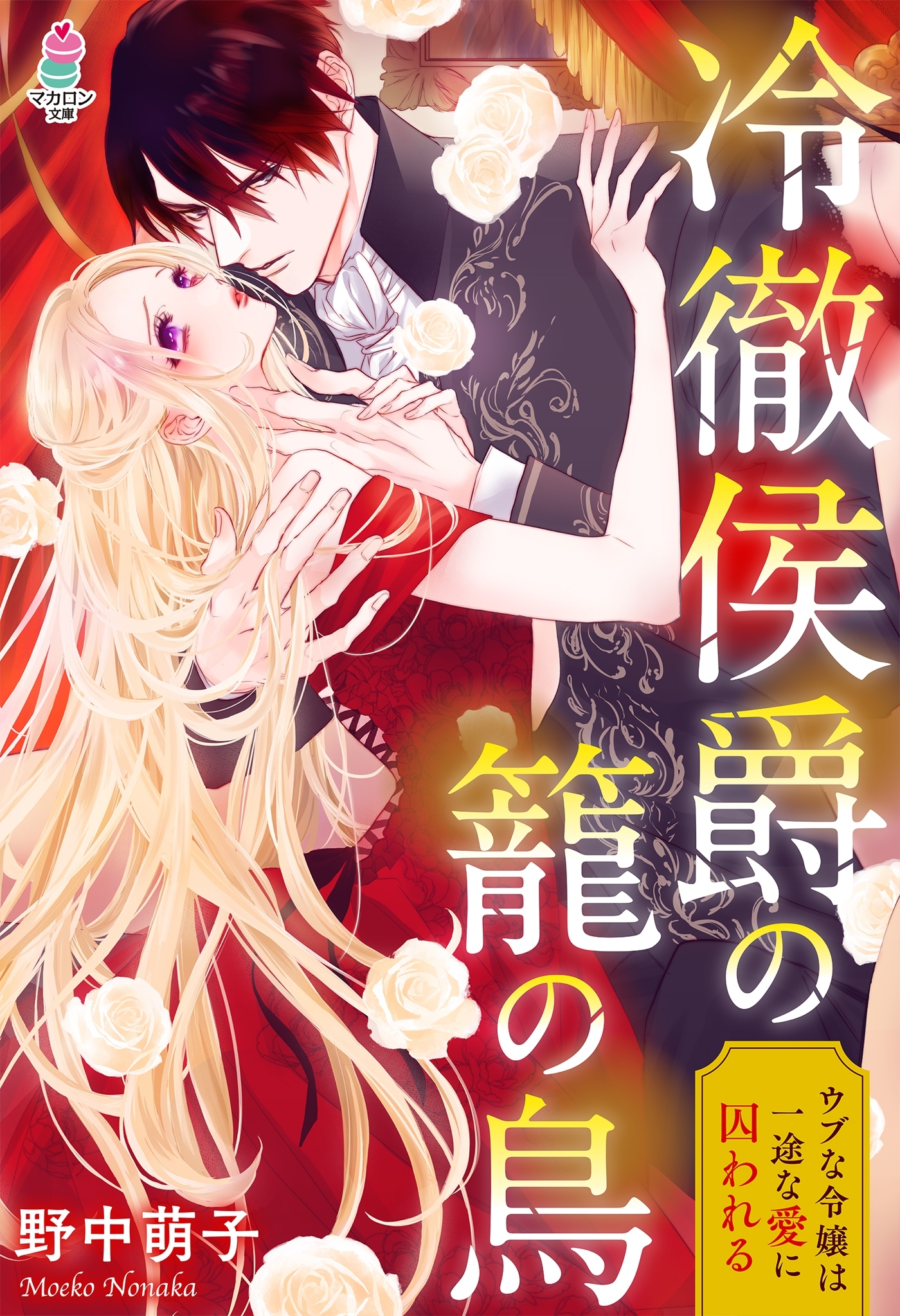 冷徹侯爵の籠の鳥～ウブな令嬢は一途な愛に囚われる～