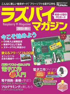 ラズパイマガジン 2015年秋号(日経BP Next ICT選書)