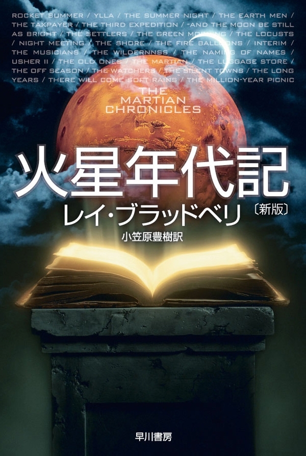 火星年代記