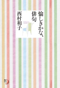 愉しきかな、俳句