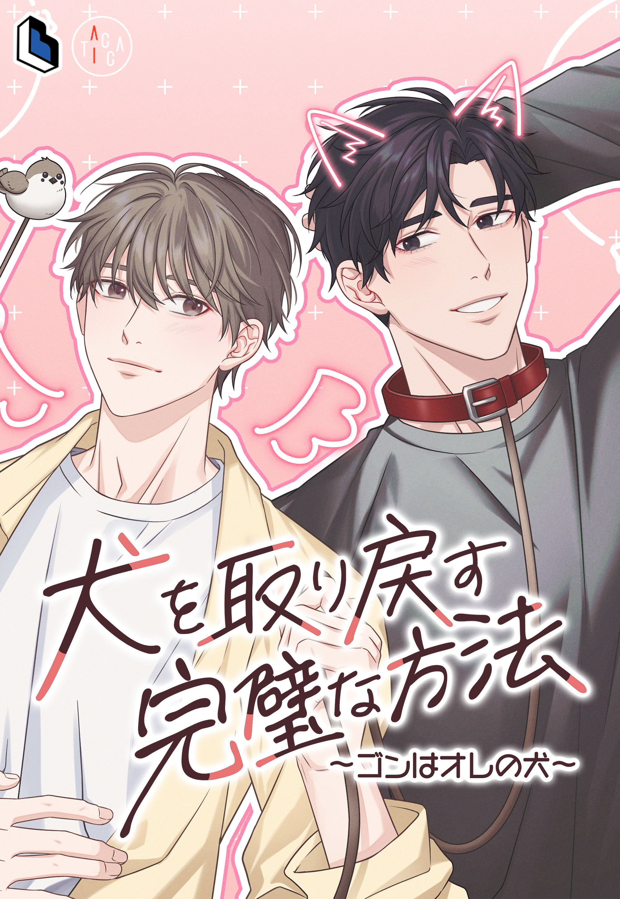 犬を取り戻す完璧な方法～ゴンはオレの犬～【タテヨミ】第9話