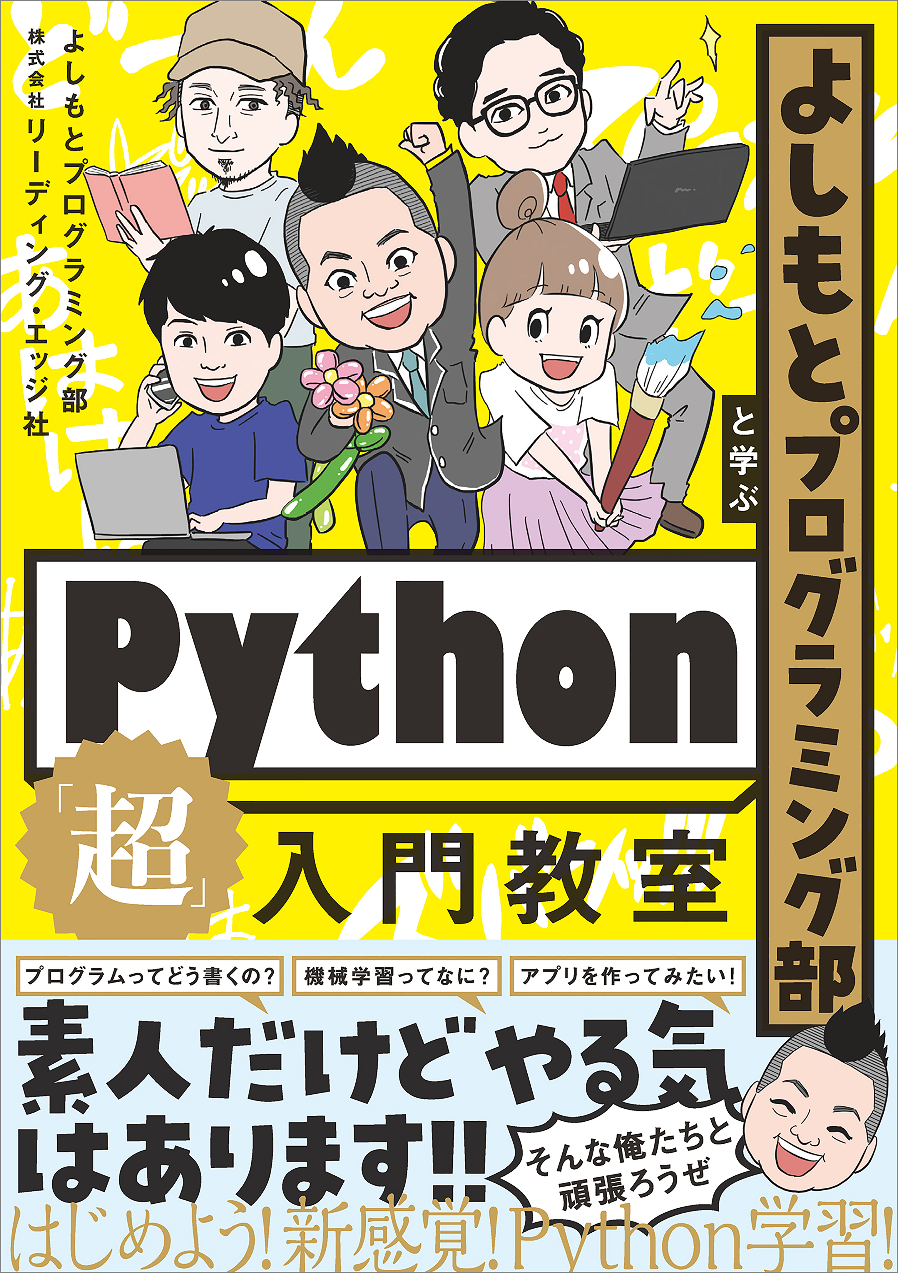 よしもとプログラミング部と学ぶPython「超」入門教室