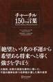 チャーチル 150 の言葉