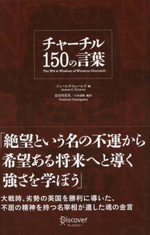 チャーチル 150 の言葉