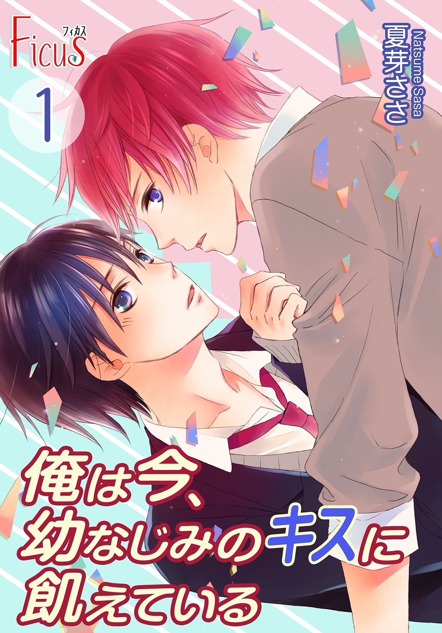 俺は今、幼なじみのキスに飢えている