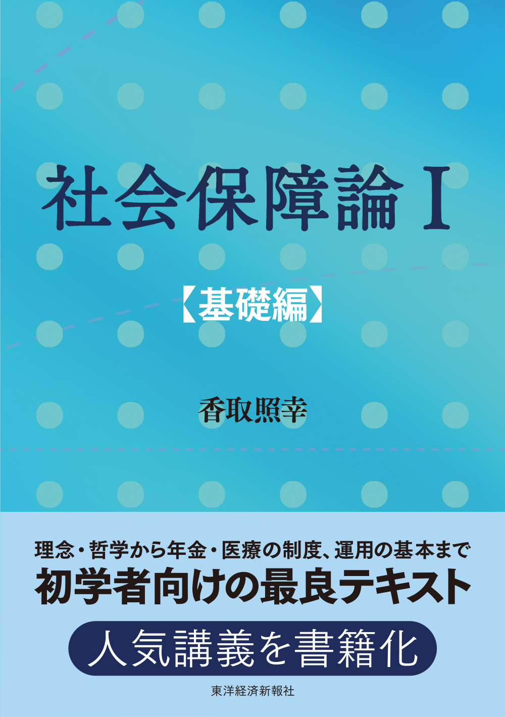 社会保障論I［基礎編］