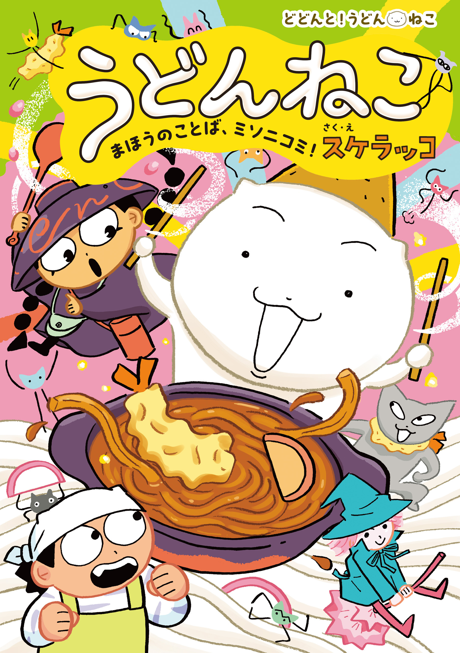 うどんねこ　まほうのことば、ミソニコミ！