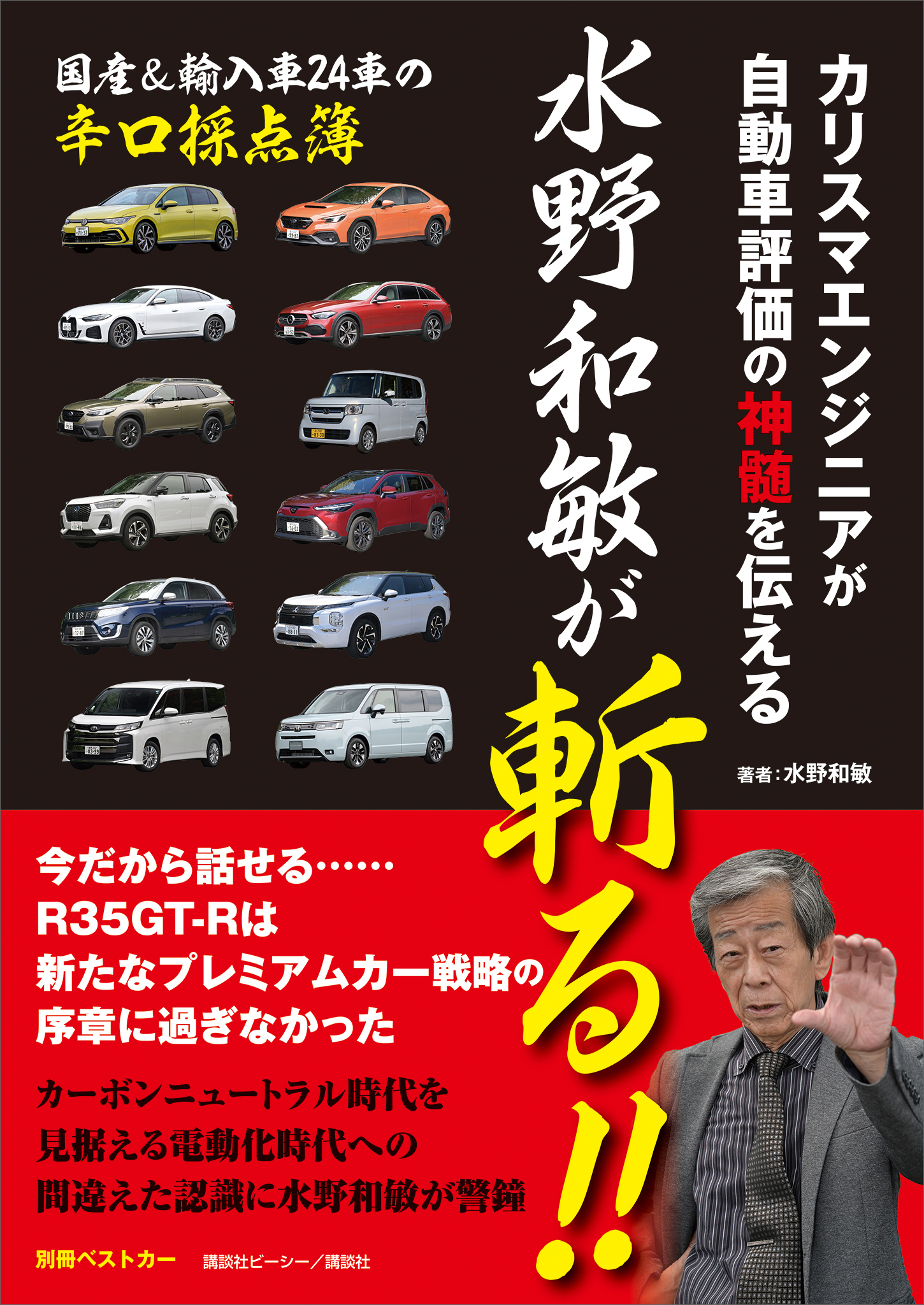 カリスマエンジニアが自動車評価の神髄を伝える　水野和敏が斬る！！