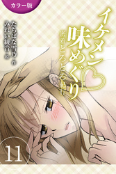 [カラー版]イケメン・味めぐり～密着とろとろ紀行 11巻〈〈博多〉オレ様男の熱い命令の巻(2)〉