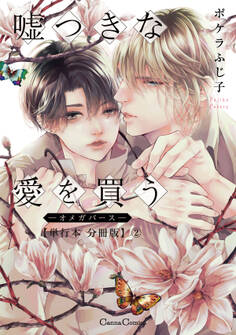 嘘つきな愛を買う-オメガバース-【単行本 分冊版】2