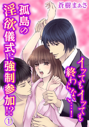 イッてもイッても終わらない…！孤島の淫欲儀式に強制参加！？ 1巻