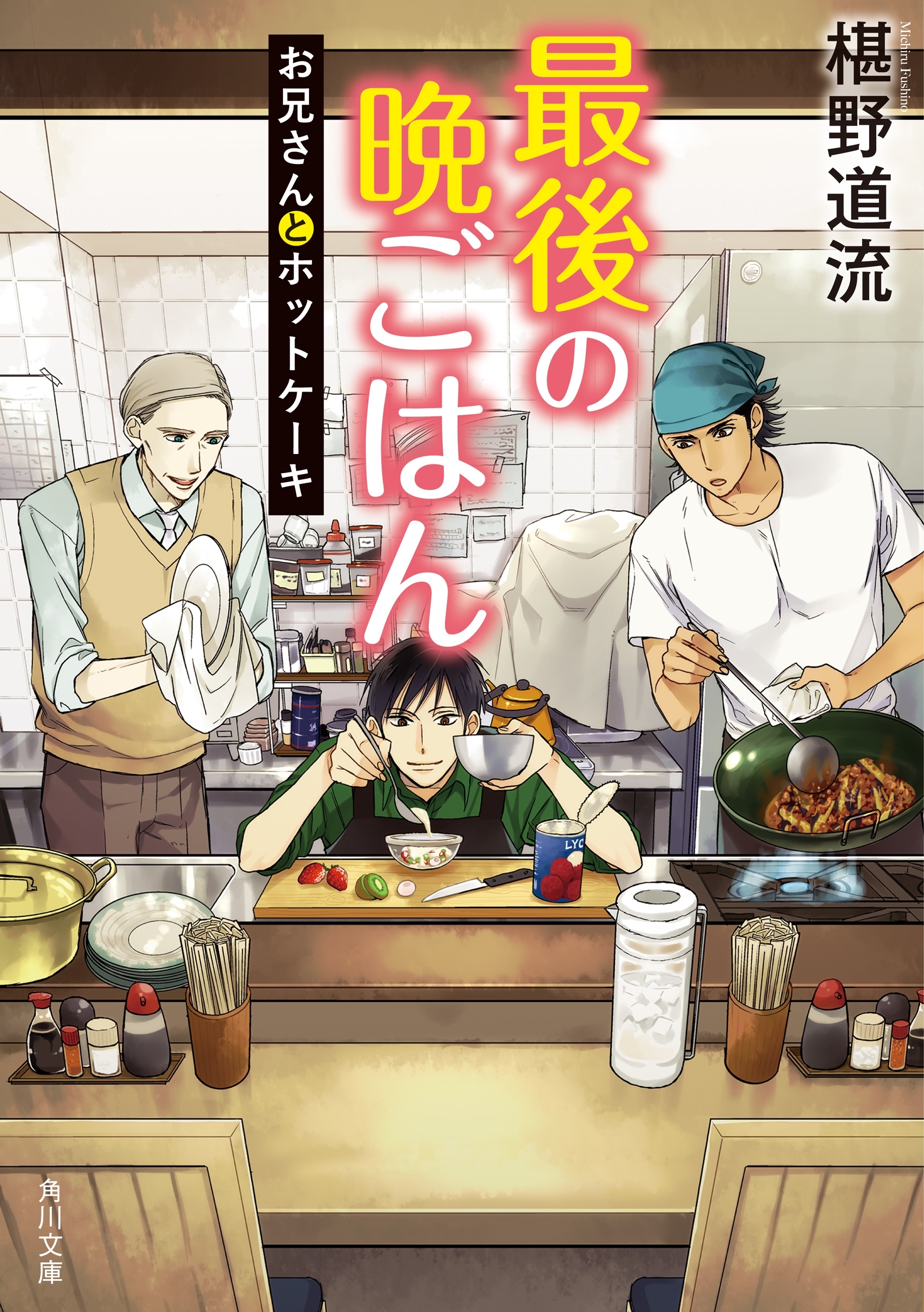 最後の晩ごはん　お兄さんとホットケーキ