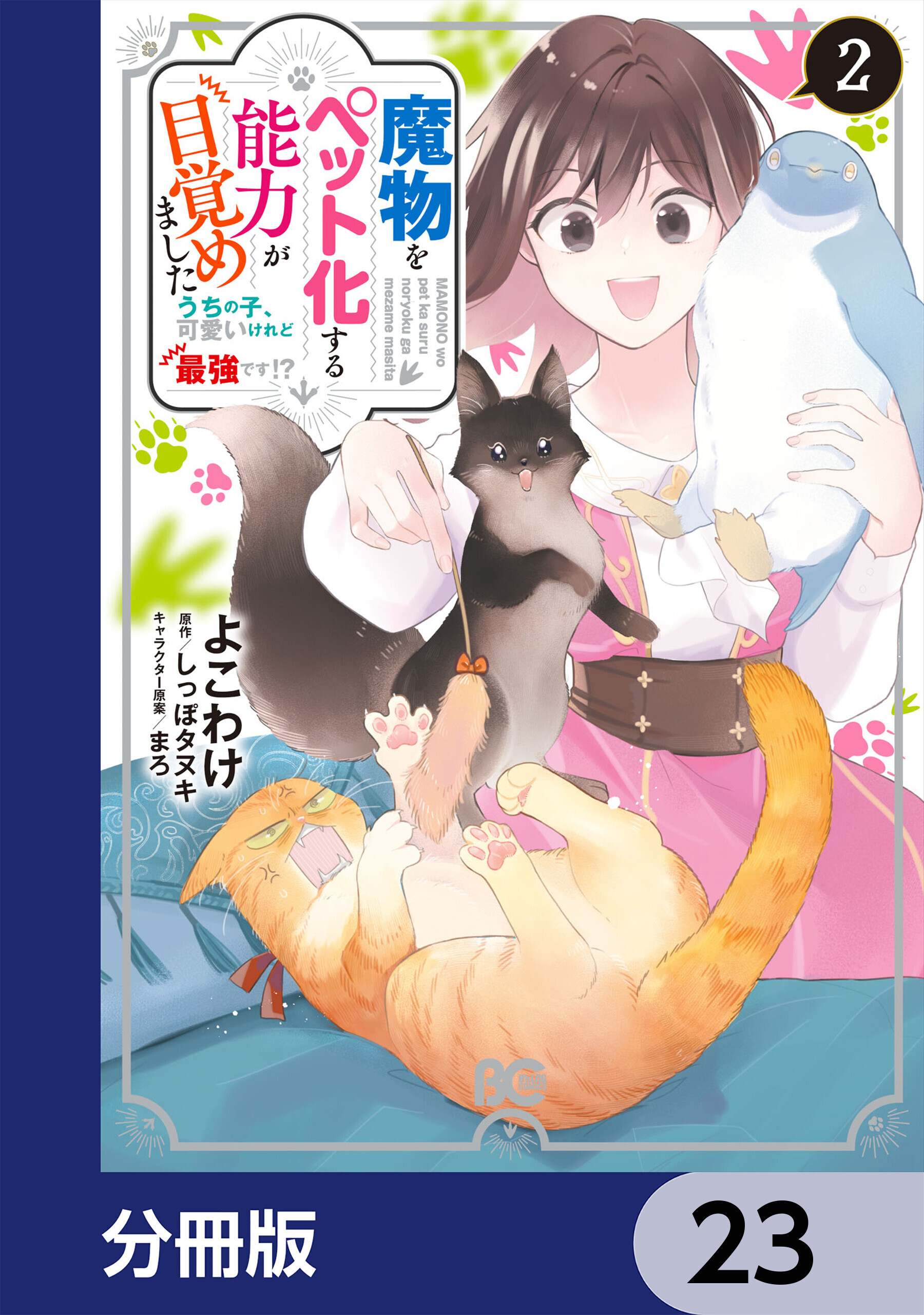 魔物をペット化する能力が目覚めました うちの子、可愛いけれど最強です!?【分冊版】