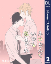 【単話売】ネコなんていつも気まぐれ 2