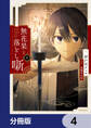 無花果と落とし噺【分冊版】 4