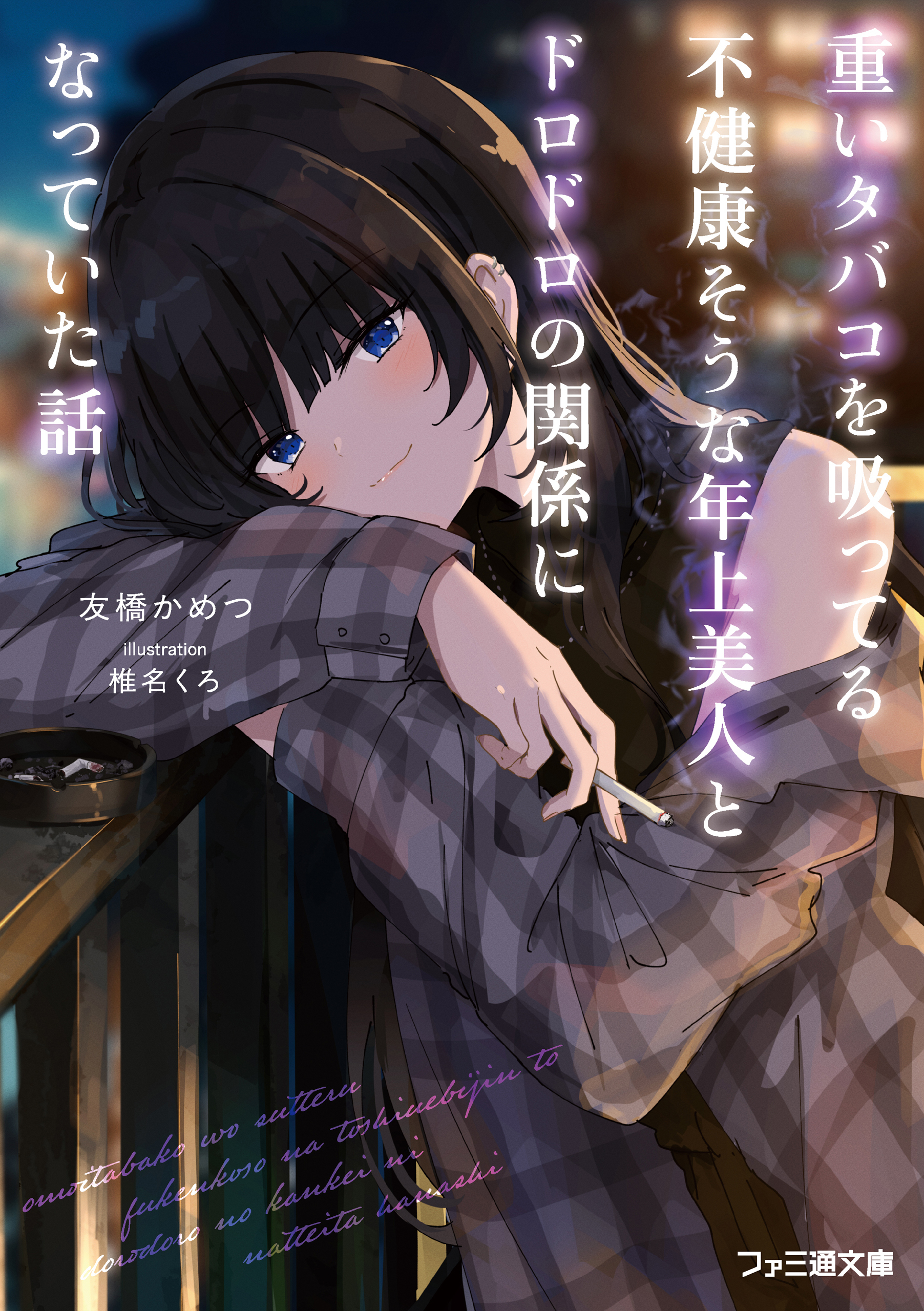 重いタバコを吸ってる不健康そうな年上美人とドロドロの関係になっていた話