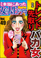 本当にあった女の人生ドラマトレンド先取りバカ女 Vol.49