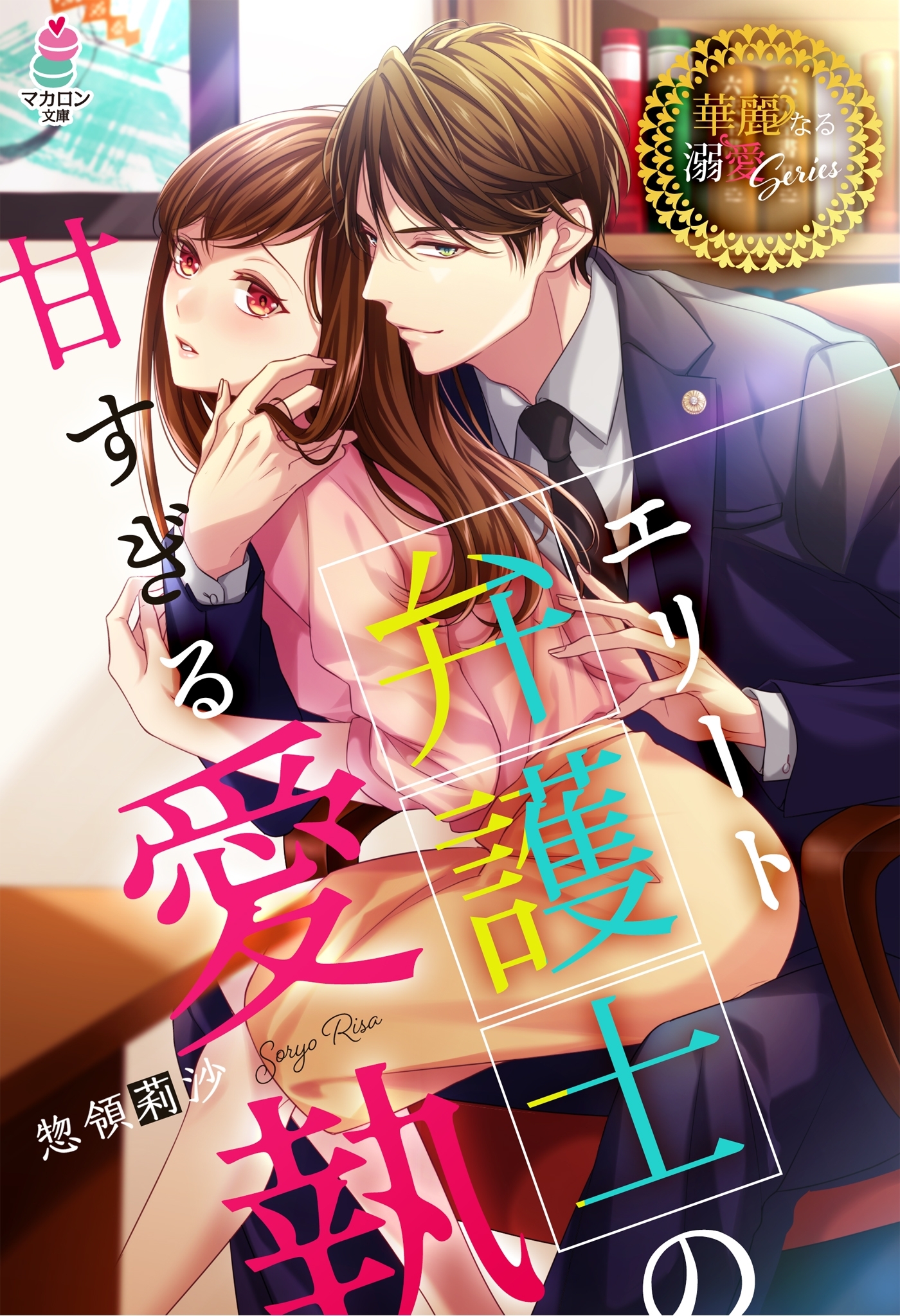 エリート弁護士の甘すぎる愛執【華麗なる溺愛シリーズ】