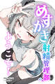 めすがき射精管理部へようこそ!【棒消し修正版】