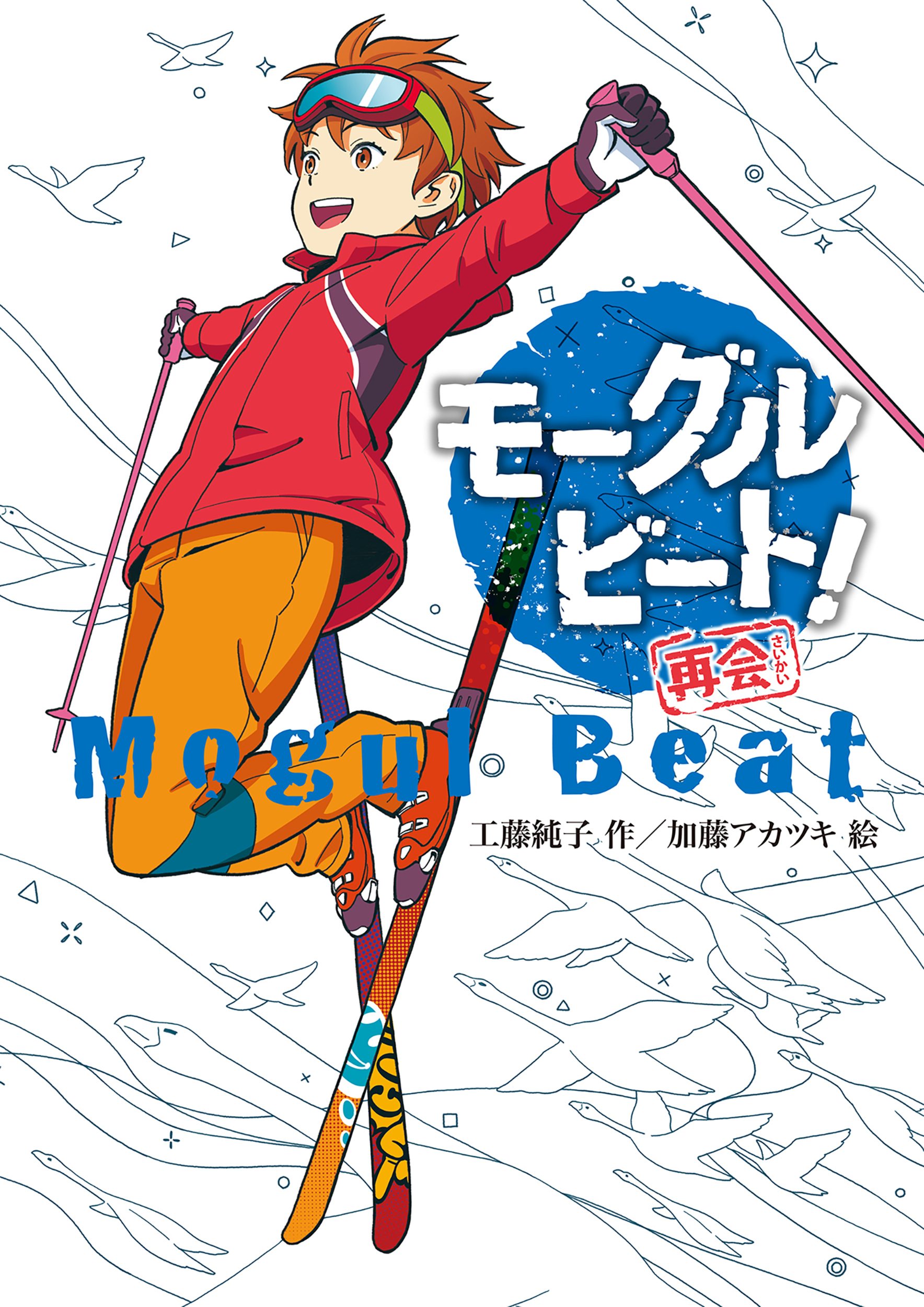 モーグルビート！