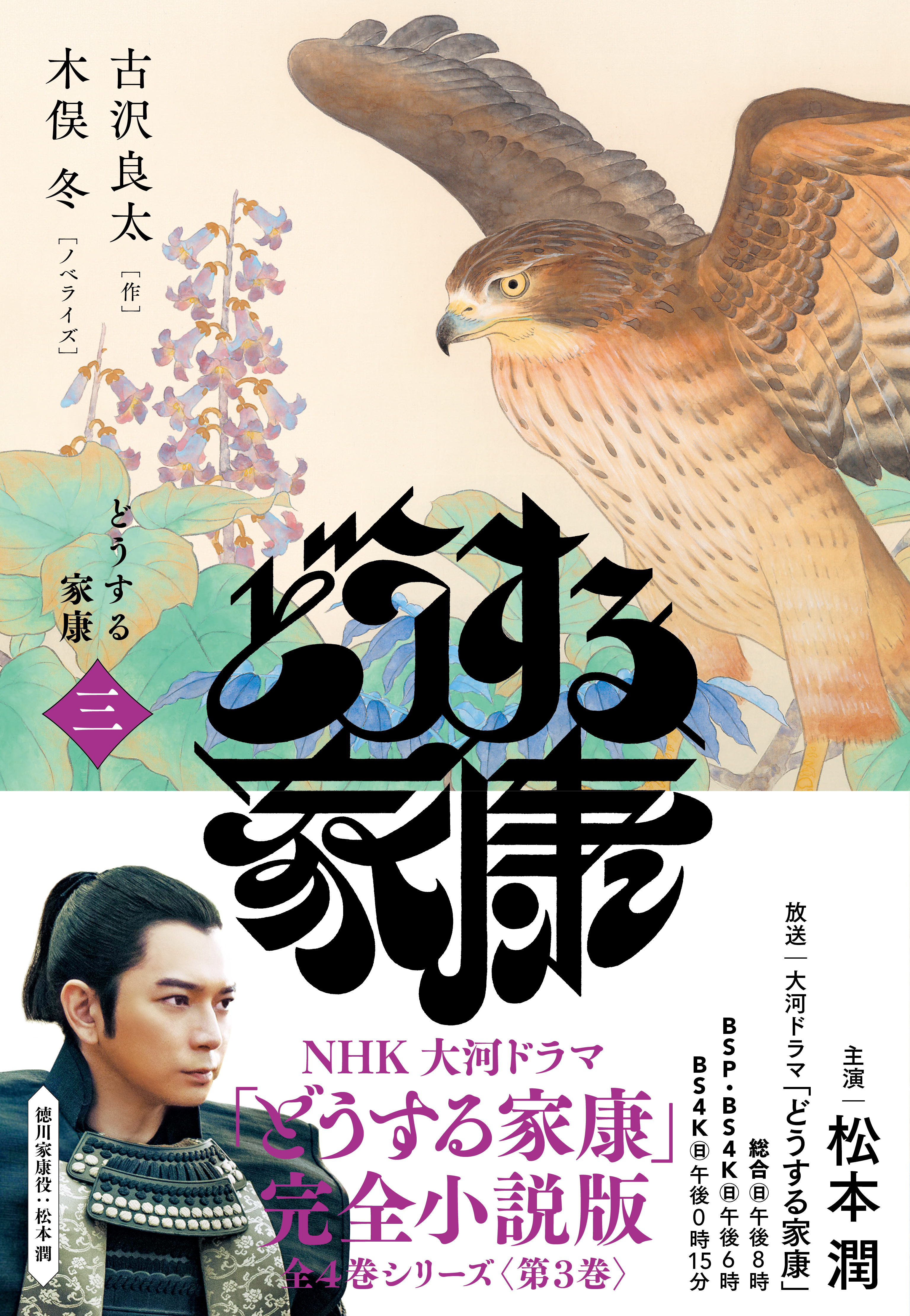 どうする家康　三