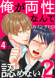 俺が両性なんて認めない！2(4)