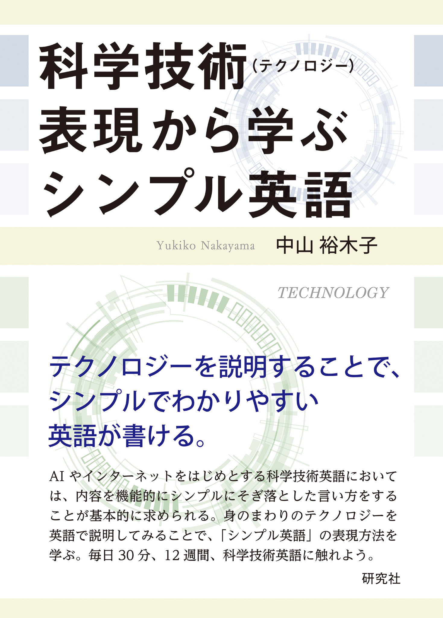科学技術（テクノロジー）表現から学ぶシンプル英語