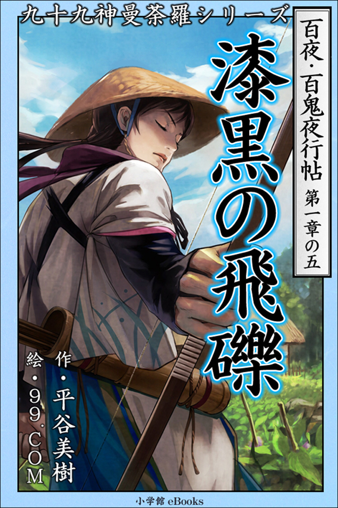 九十九神曼荼羅シリーズ　百夜・百鬼夜行帖5　漆黒の飛礫