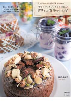 たかこ@caramel milk teaさんの“どこに持っていっても喜ばれる”デリとお菓子のレシピ