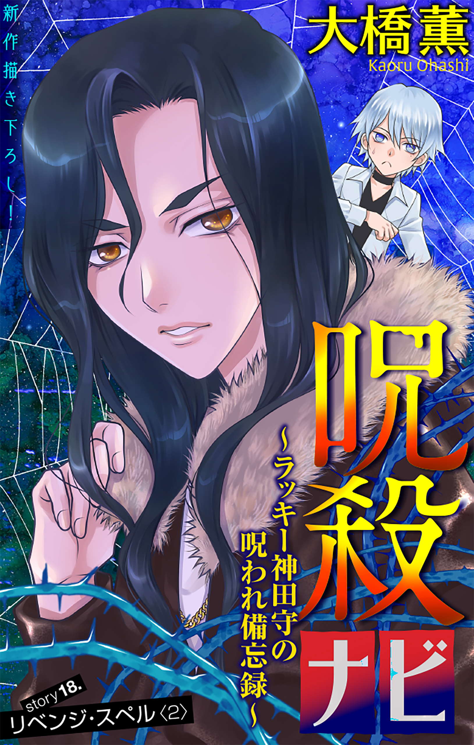 ホラー シルキー　呪殺ナビ～ラッキー神田守の呪われ備忘録～　story18