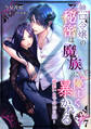 無口令嬢の秘密は魔族に優しく暴かれる~両想いまでの10日間~(7)