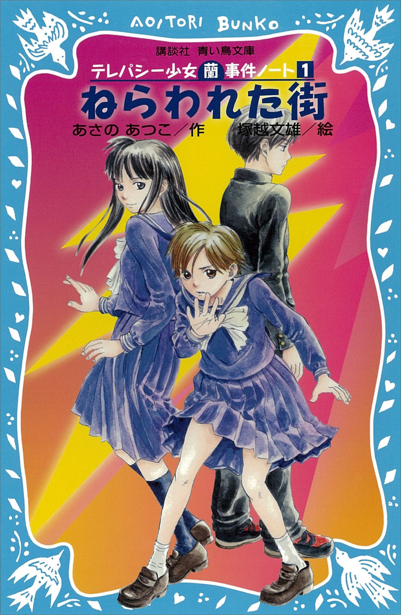 【期間限定　無料お試し版　閲覧期限2026年3月26日】ねらわれた街　テレパシー少女「蘭」事件ノート