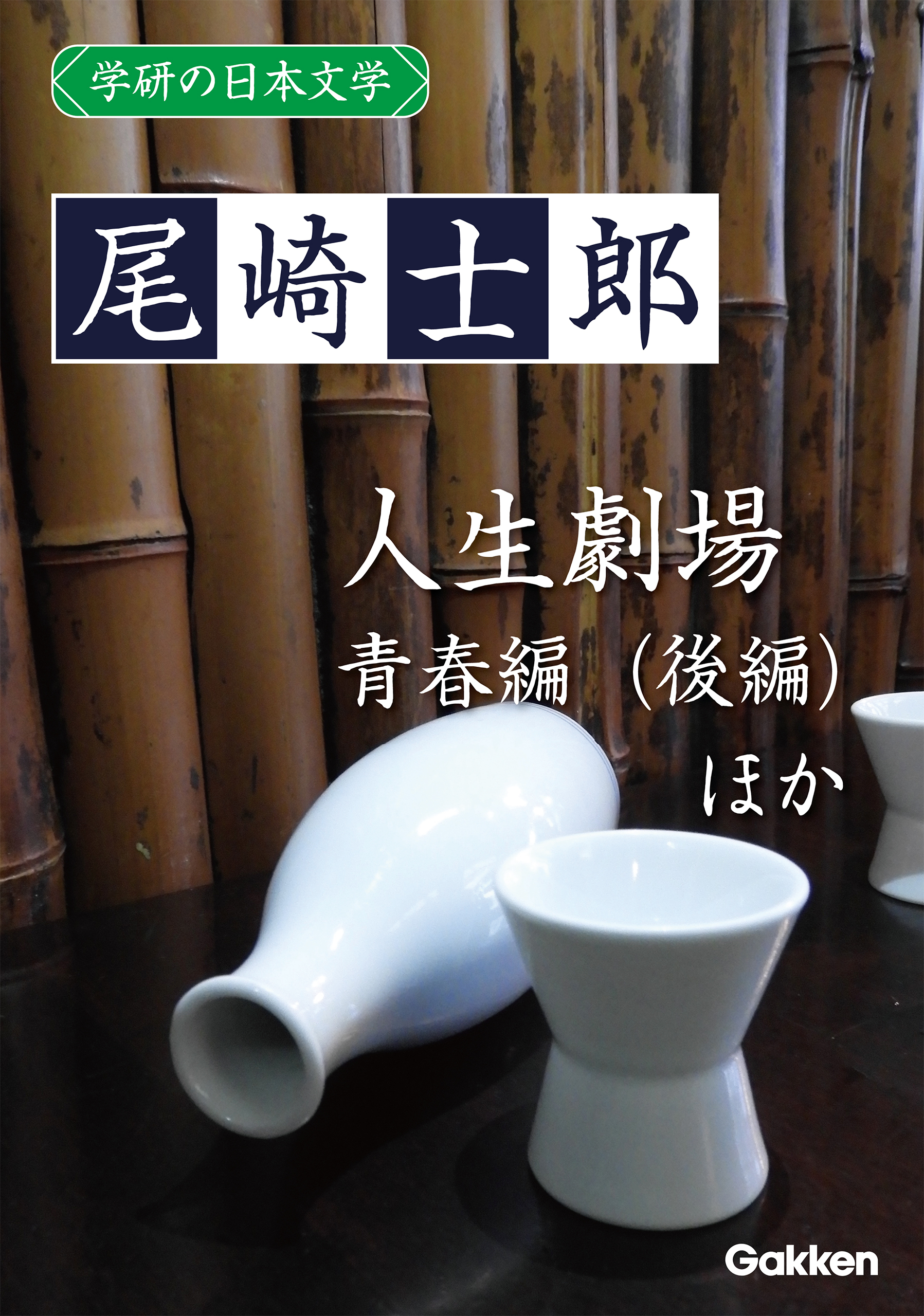 学研の日本文学 尾崎士郎 人生劇場（青春編）（後編） 河鹿