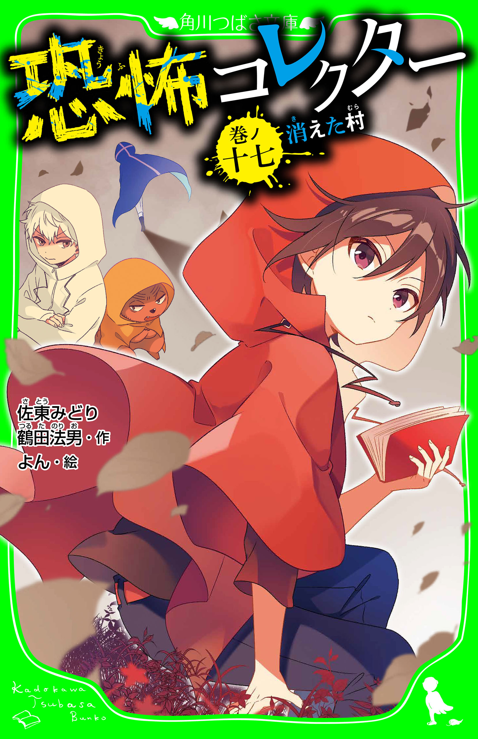 恐怖コレクター　巻ノ十七　消えた村