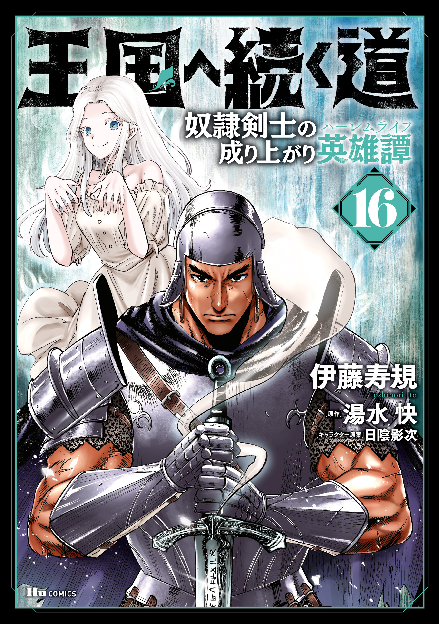 王国へ続く道　奴隷剣士の成り上がり英雄譚　16