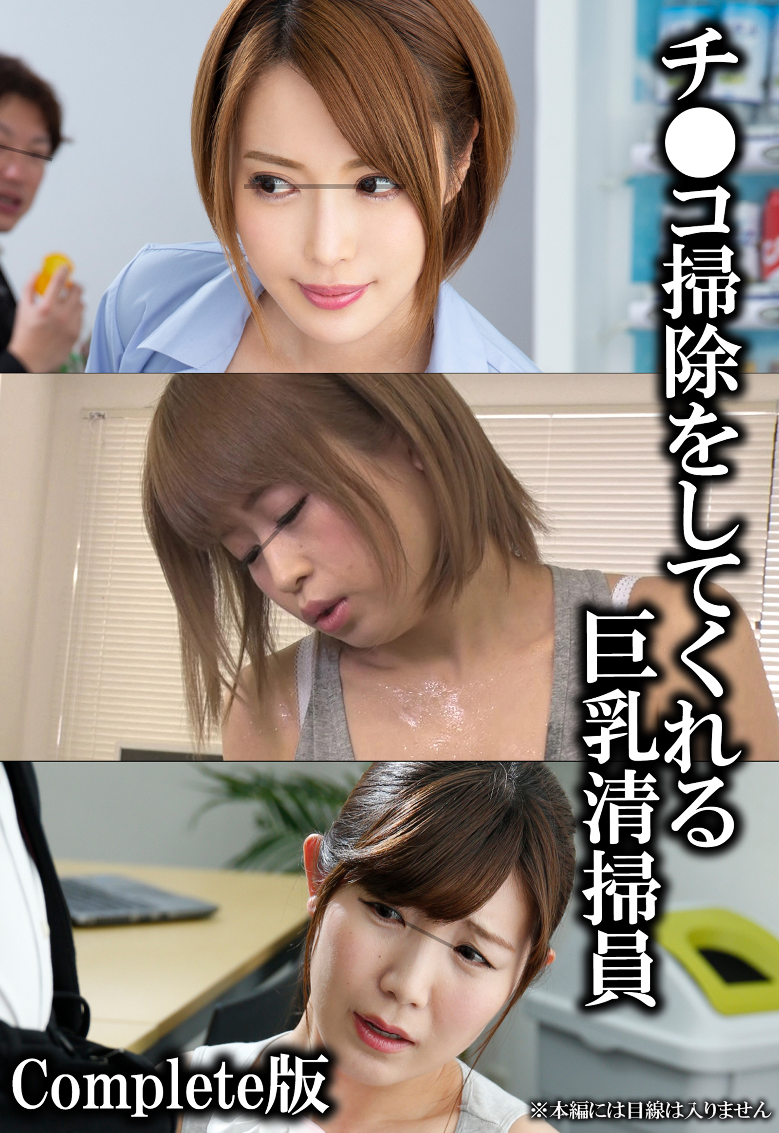 チ●コ掃除をしてくれる巨乳清掃員 Complete版