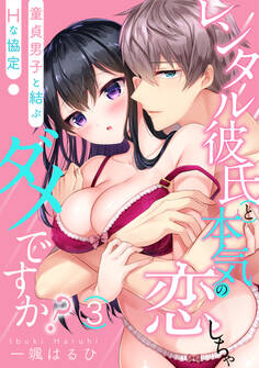 【スパイシーレディ】レンタル彼氏と本気の恋しちゃダメですか?~童貞男子と結ぶHな協定~ (3)