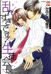 乱れすぎです！生徒会長