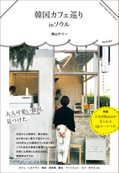 韓国カフェ巡り in ソウル
