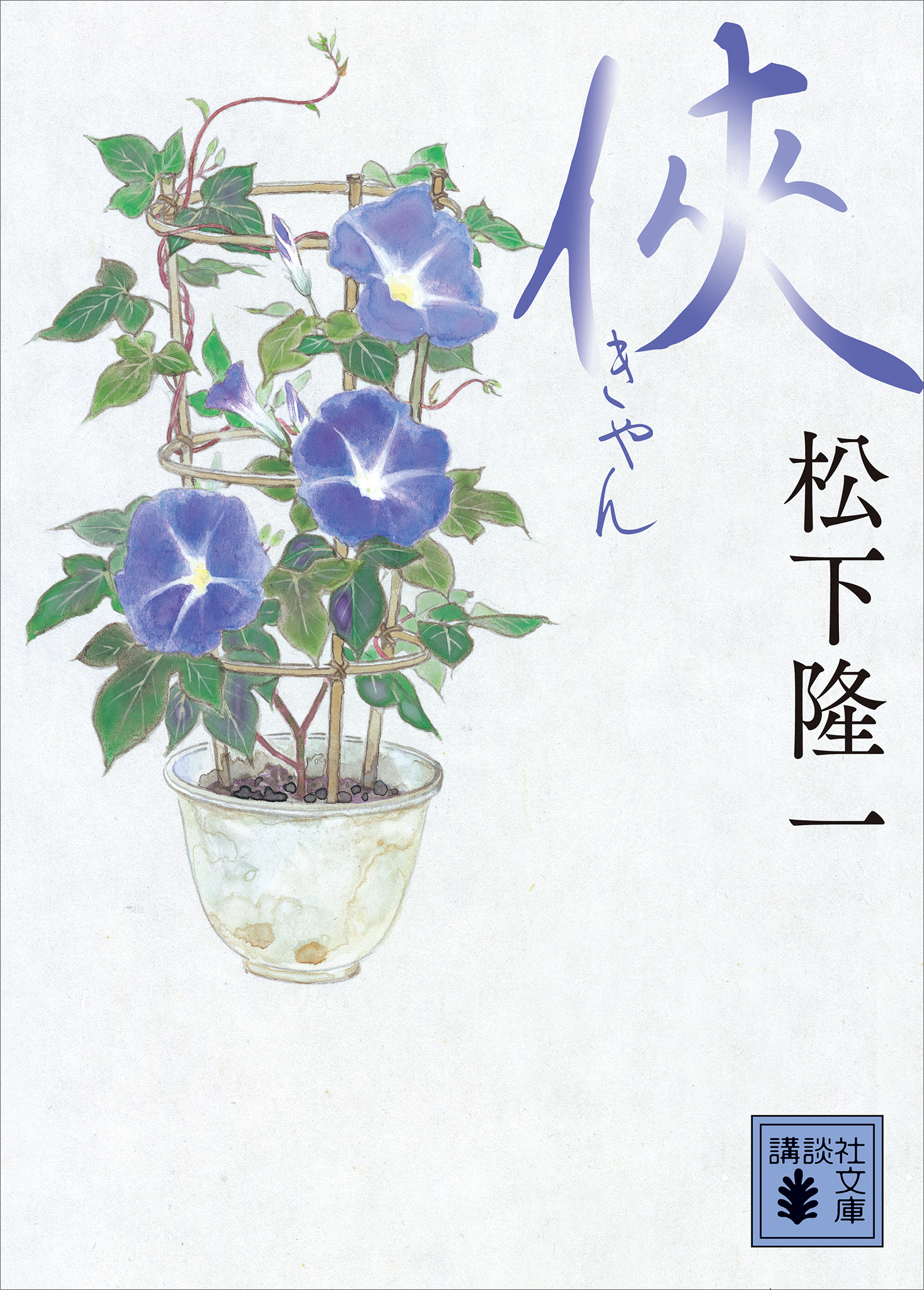 侠