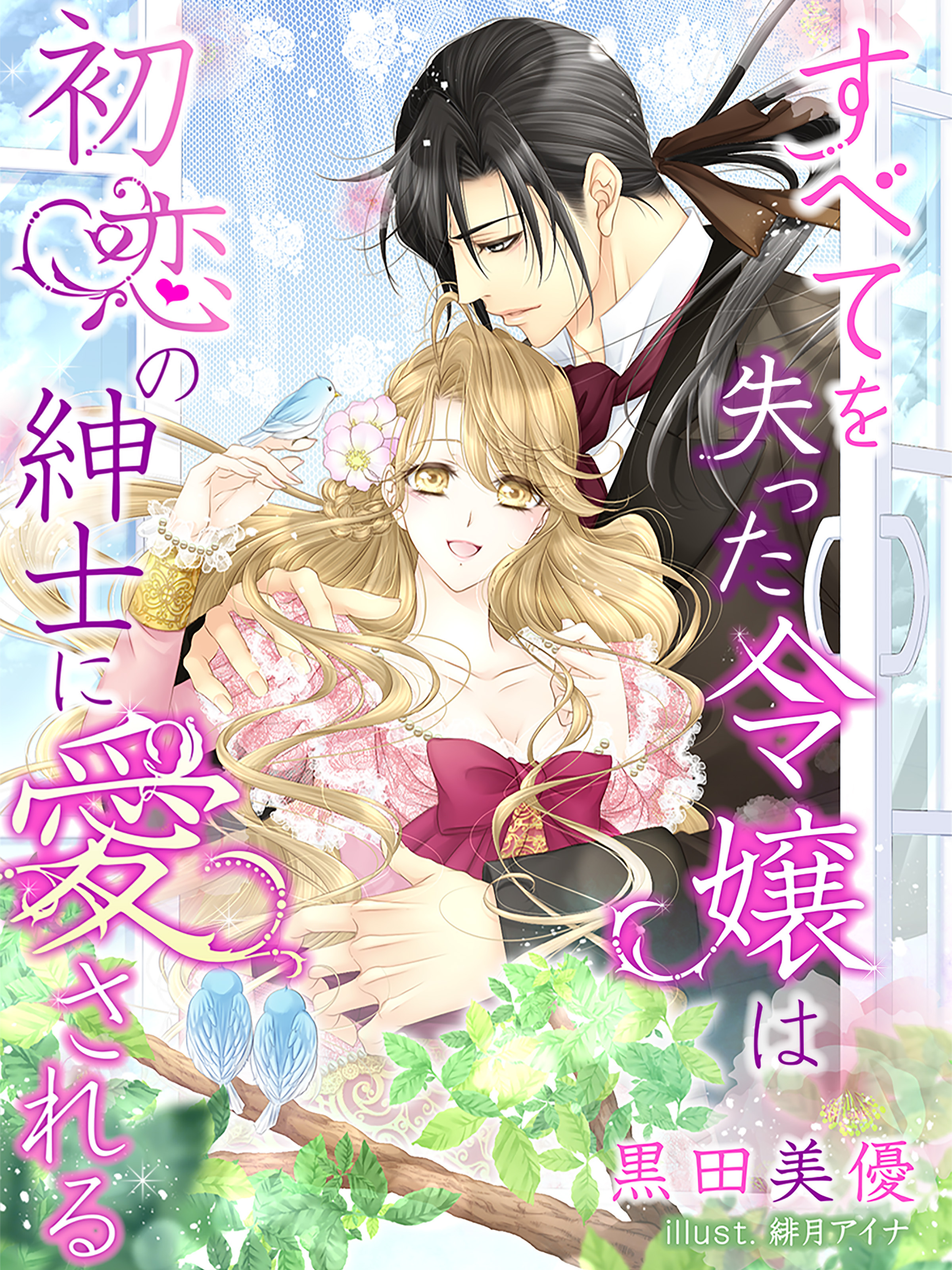 すべてを失った令嬢は初恋の紳士に愛される